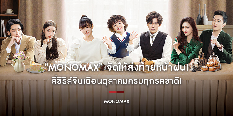 “MONOMAX” จัดให้ส่งท้ายหน้าฝน! สี่ซีรีส์จีนเดือนตุลาคมครบทุกรสชาติ!
